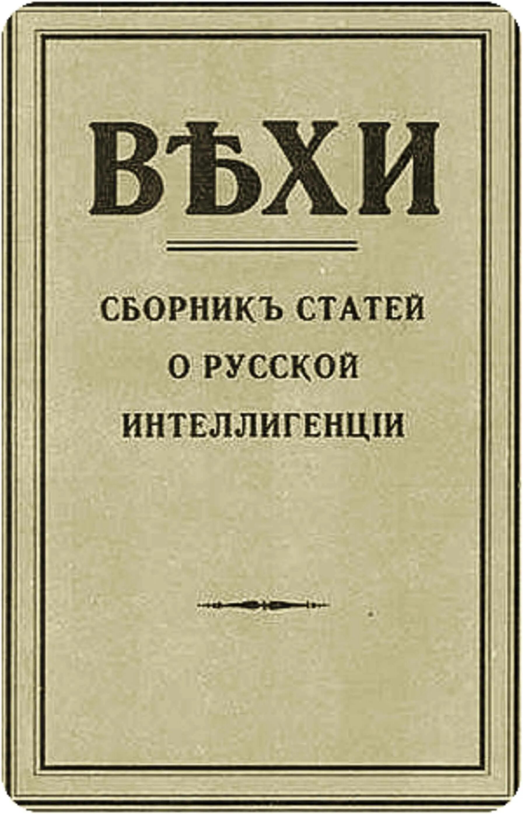 Главная идея сборника вехи. Сборник вехи 1909. Вехи сборник статей о русской интеллигенции 1909. Вехи сборник статей о русской интеллигенции. Главная идея сборника вехи.