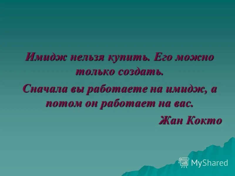 Имидж это простыми словами. Имидж это определение. Первое впечатление. Цитаты про образ. Цитаты про имидж.