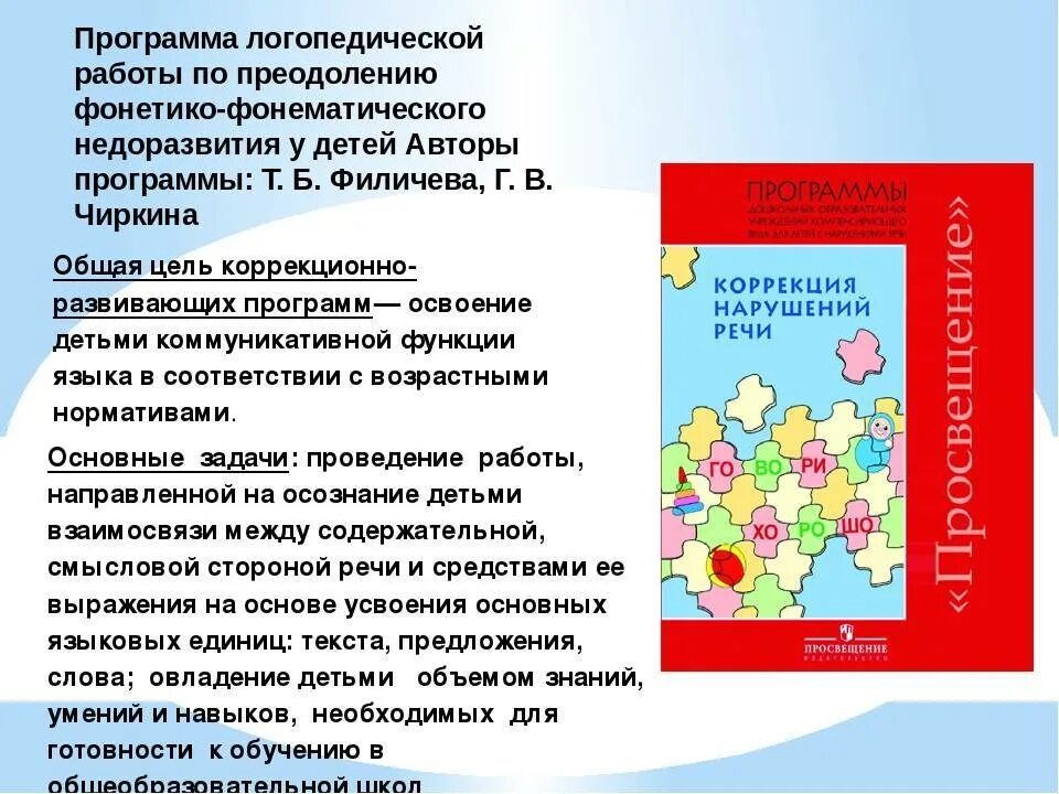 Программа логопедической работы. Программа логопедической работы в ДОУ. Программа по преодолению ФФНР Филичева Чиркина. Филичева Чиркина программа коррекционная.