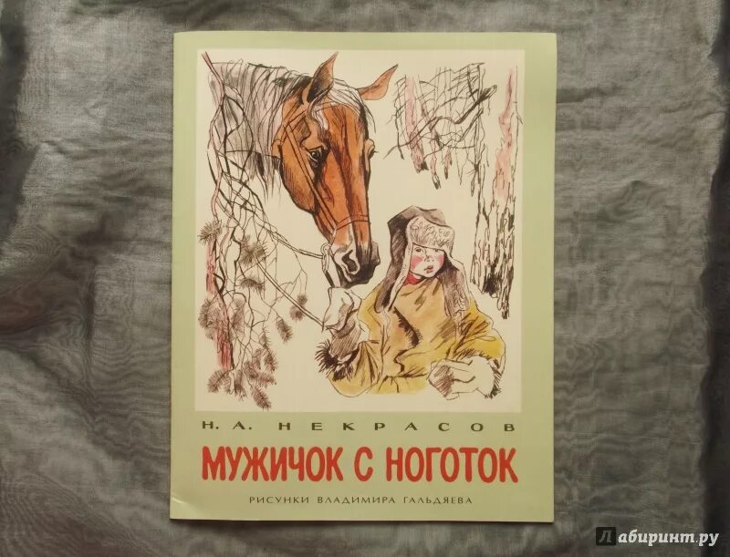 Произведения николая некрасова. Некрасов мужичок с ноготок книга. Мужичок с ноготок книга книги Николая Некрасова.