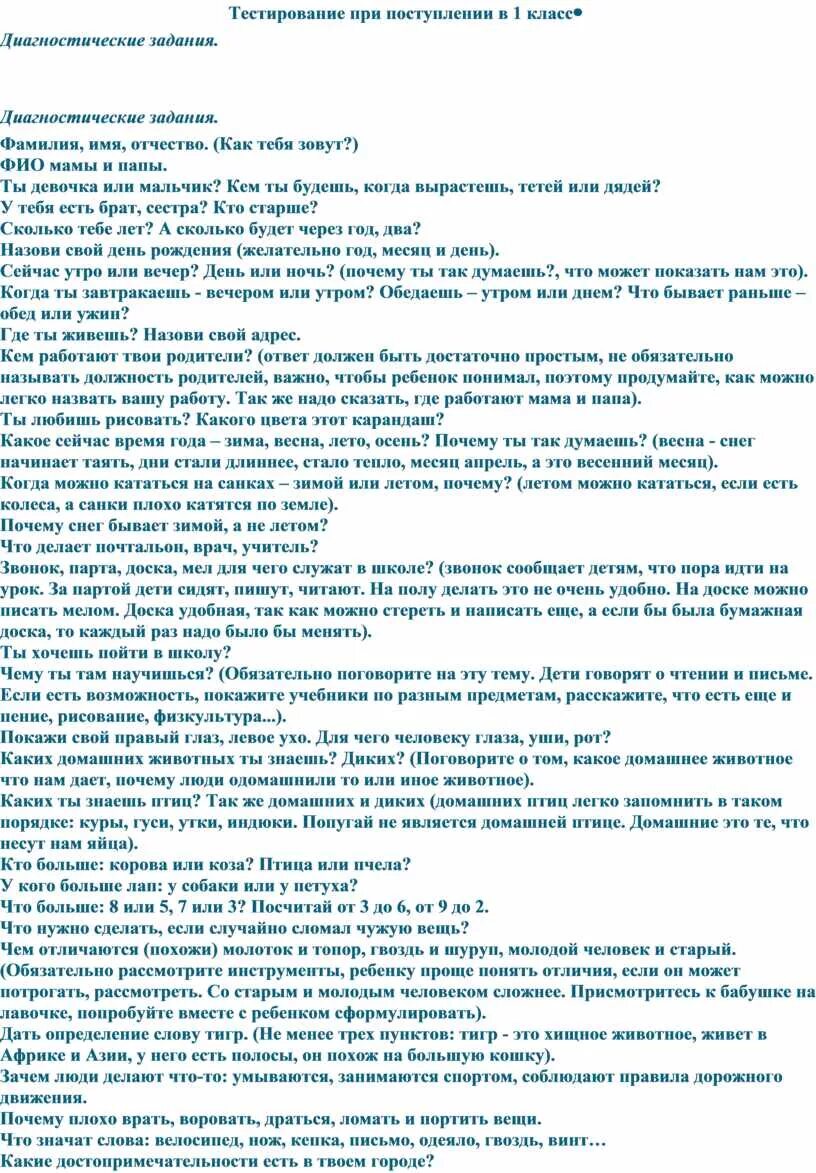 Вопросы перед 1 классом. Тест при поступлении в первый класс. Психологические тесты при поступлении в 1 класс. Тест при поступлении в 1 класс. Тесты при поступлении в школу для поступления в первый класс.