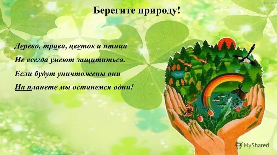 Сообщение берегите природу 6 класс. Берегите природу. экология берегите природу. экология для малышей. детям об экологии.