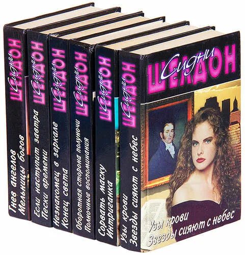 Сидни шелдон незнакомец в зеркале. Родословная сидни шелдон. Сидни шелдон. Романы шелдона список. Сидни шелдон.