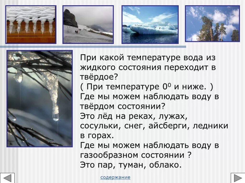 Переход воды в твердое состояние. При какой температуре вода. При какой температуре вода из жидкого состояния переходит в твёрдое. Состояние воды при температуре ниже 0. При какой температуре вода переходит в твердое состояние.