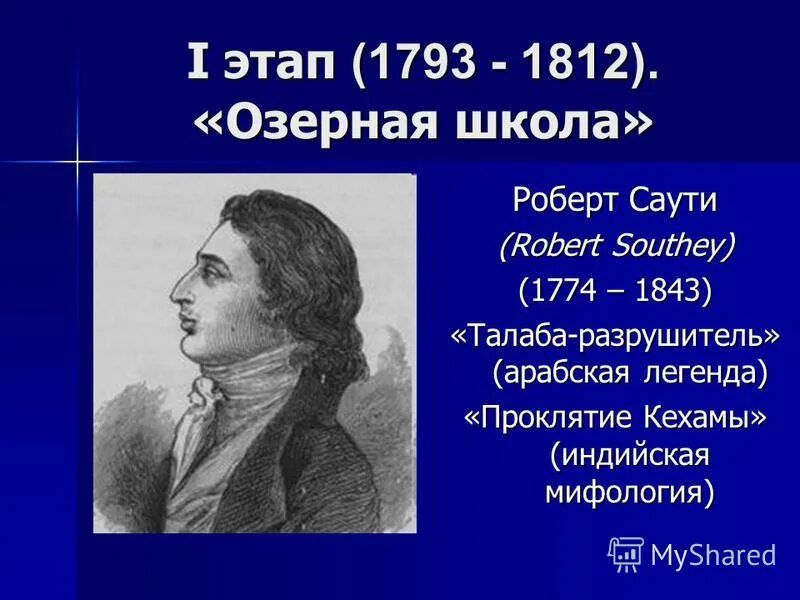 Р. Саути портрет. 1 из крупнейших направлений