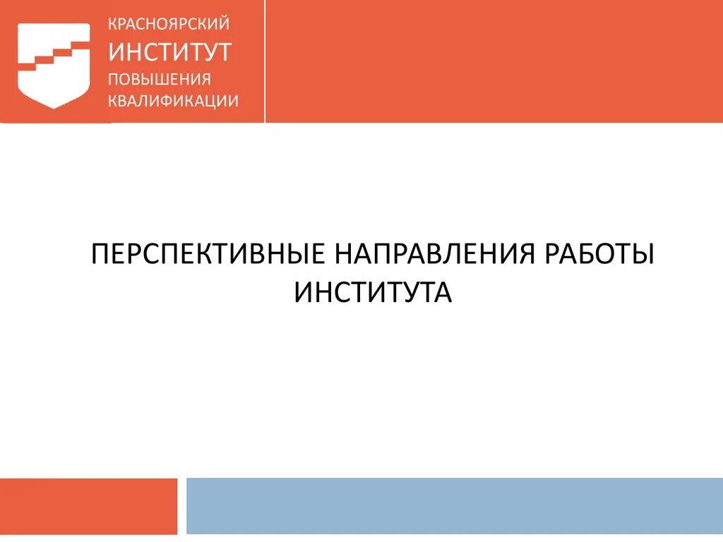 Перспективные направления образования. Красноярский институт повышения квалификации. Картинка Красноярский институт повышения квалификации. Институт повышения квалификации эксперт презентация госзакупки. Институт повышения квалификации КП.