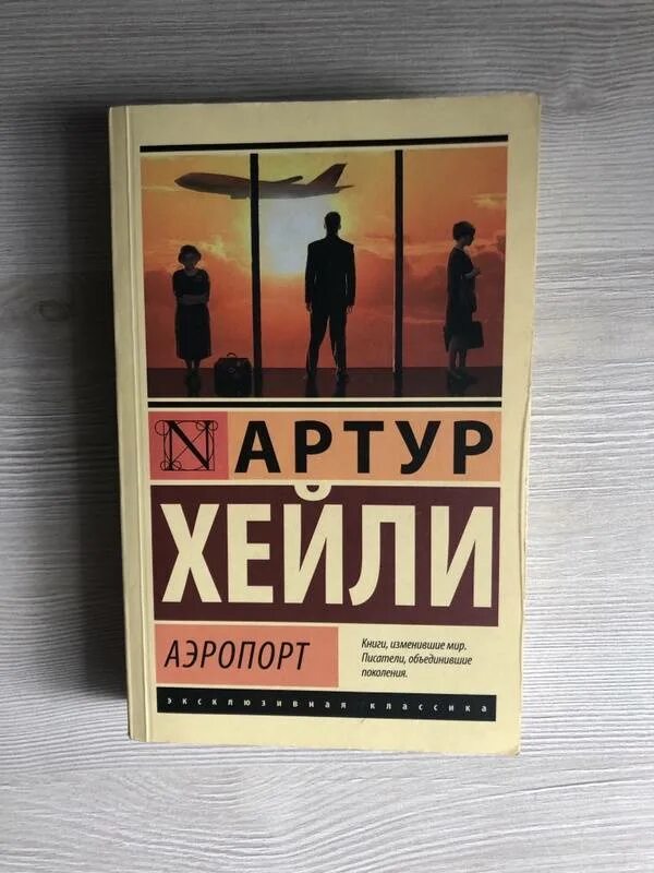 Аэропорт книга хейли отзывы. Аэропорт Хейли книга.