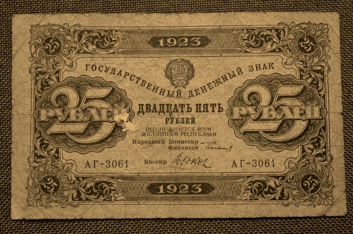 Купюра 25. Банкнота РСФСР 25 рублей 1923. Денежные знаки РСФСР 1923. Банкноты СССР 1923. Ассигнации 1923.