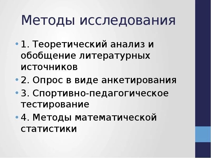 Методы исследования обобщение. Теоретический анализ и обобщение литературных источников.