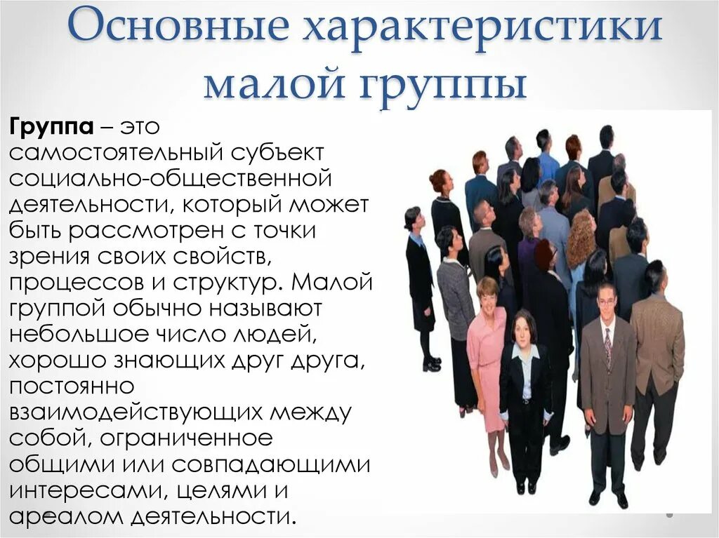 Характеристика основных социальных групп общества. Малая группа. Малые социальные группы. Характеристики социальной группы. Малая группа в социальной психологии.