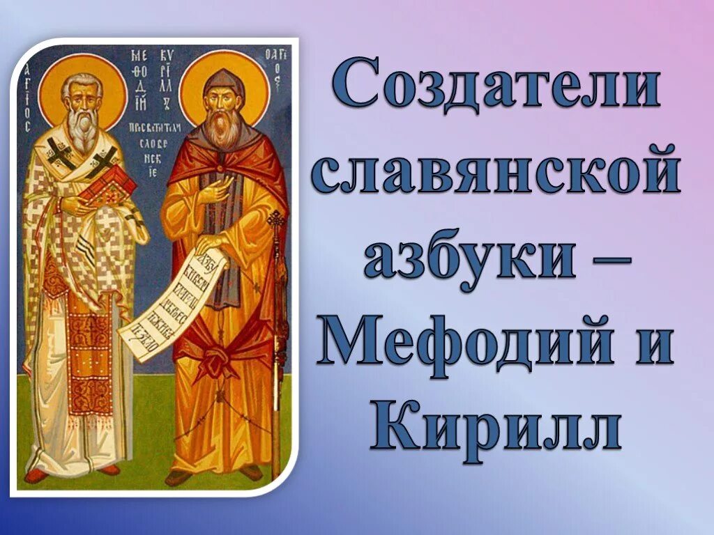 Кирилл т мефодий создатели славянской азбуки. Кирилл и мефодий создатели славянской письменности. Кирилл т мефодий создатели славянской азбуки. Кем были создатели славянской азбуки. Кирилл и мефодий создатели славянской азбуки.