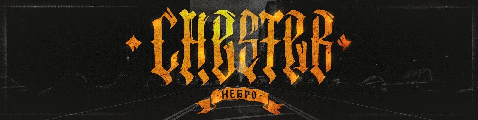 Честер Небро. Честер Небро наклейки авто. Честер Небро черный. Честер рэп исполнитель. Честер караван