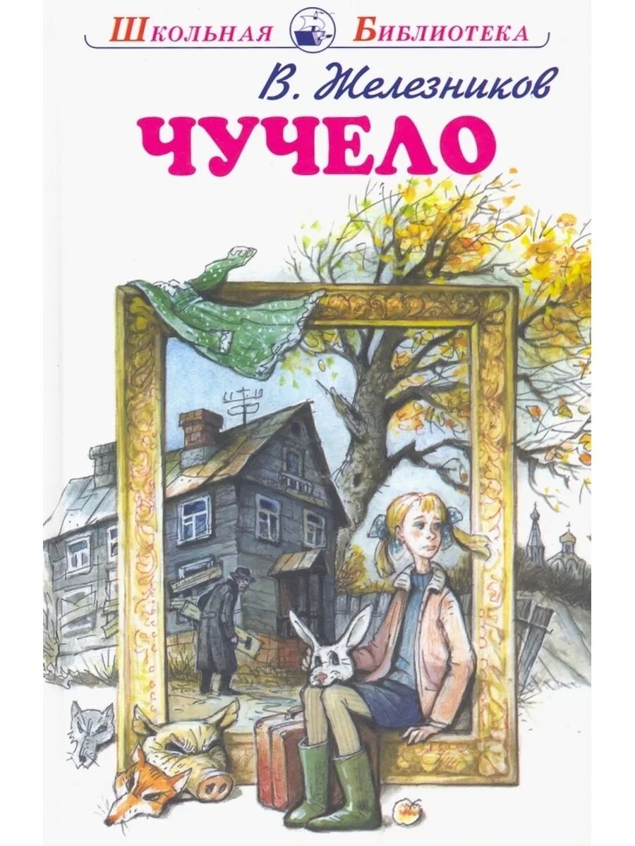 Повести детских писателей. Чучело повесть Железникова. Железняков чучело книга.