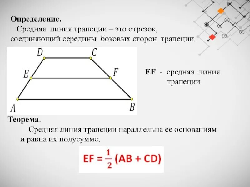 Формула длины средней линии трапеции. Средняя линия трапеции определение и свойства. Определение средней линии трапеции. Средняя линия трапеции формула. Средняя линия т Рапецци.