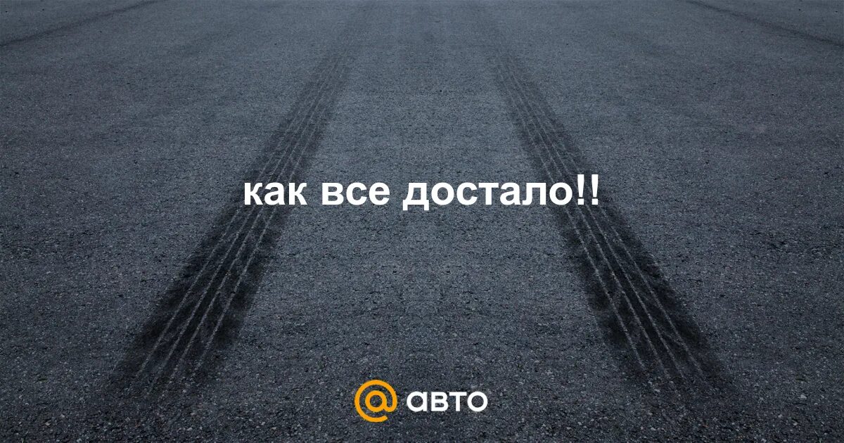 Как то все достало. Как то все достало
