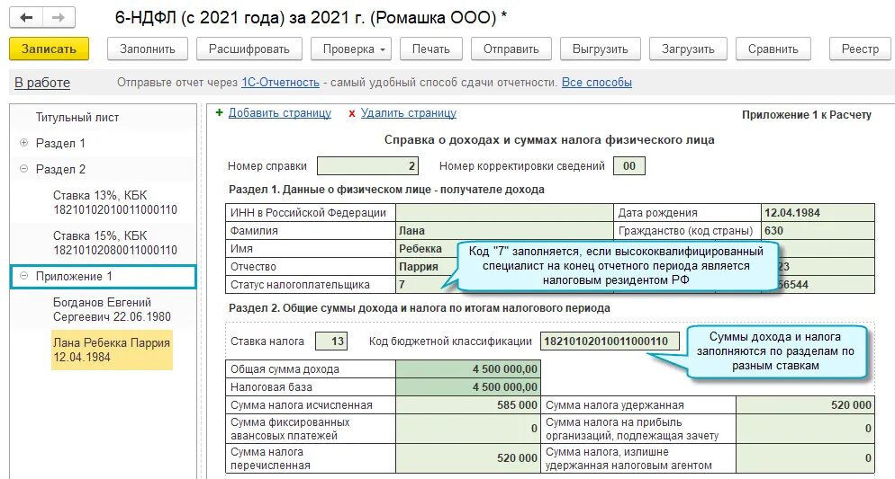 Сумма налога удержанная. 1-НДФЛ В 1с бух проф. Номер корректировки в 6 НДФЛ. Форма 1 НДФЛ.