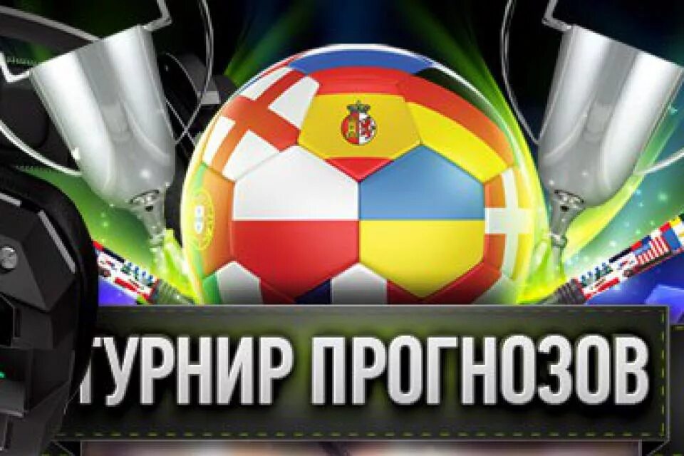 Конкурс прогнозов. Турнир прогнозистов футбол. Конкурс футбольных прогнозистов. Конкурс прогнозов на футбол с призом. Конкурс футбольных прогнозистов.