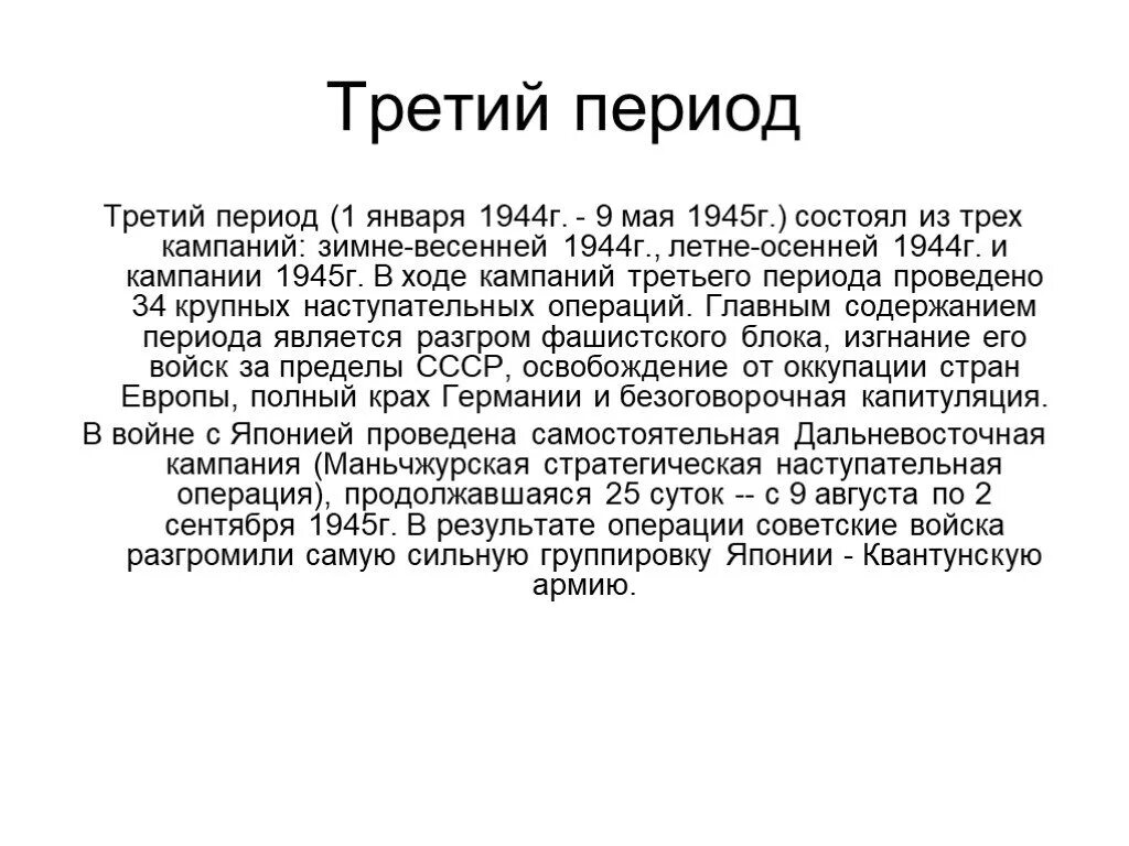 Итоги вов 1941 1945. 3 Период Великой Отечественной войны. Третий период ВОВ итоги. Итоги 3 этапа ВОВ. Итоги 3 периода Великой Отечественной войны.