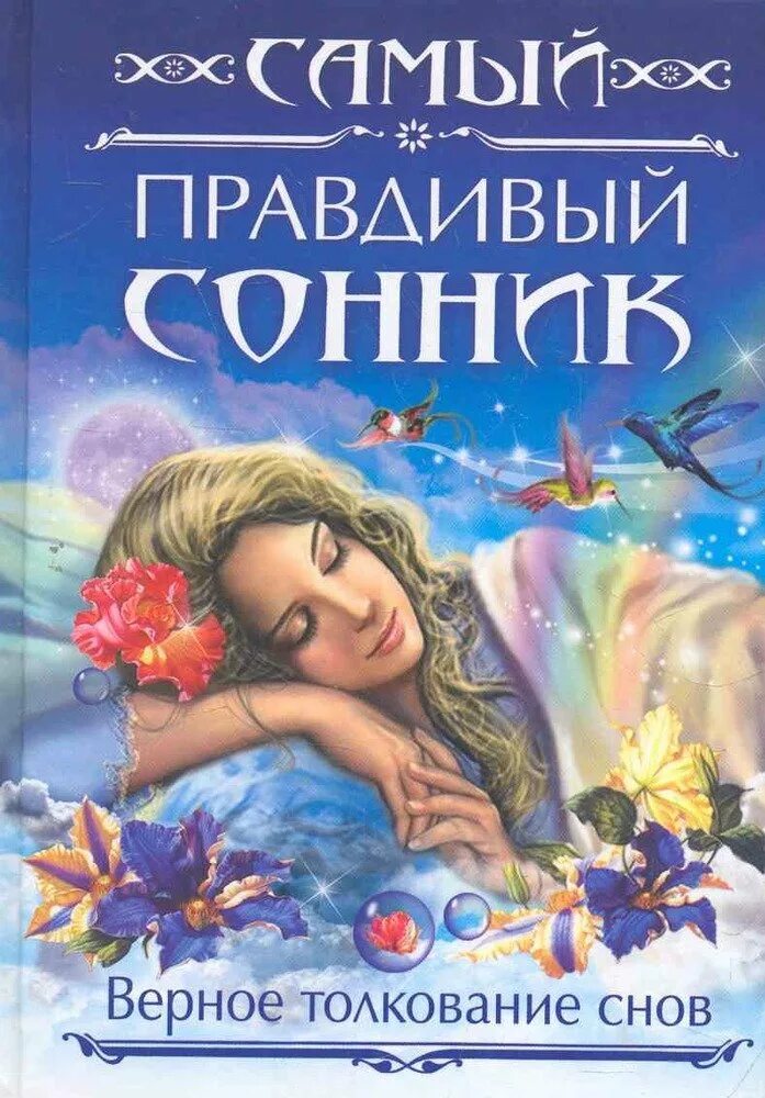 Толкователь сновидений. Сонник. Сонник-толкование снов. Соник толковые сны. Толкование снов и сновидений.