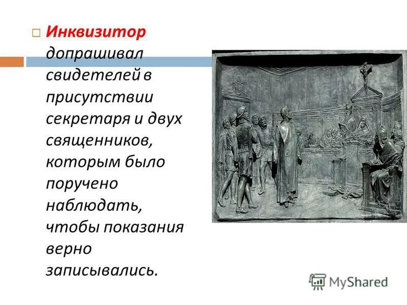 инквизитор всегда текст