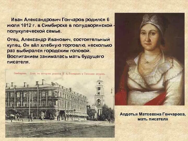 Как звали гончарова. Родители Гончарова Ивана Александровича. Отец Гончарова Ивана Александровича. Мать Гончарова Ивана Александровича.