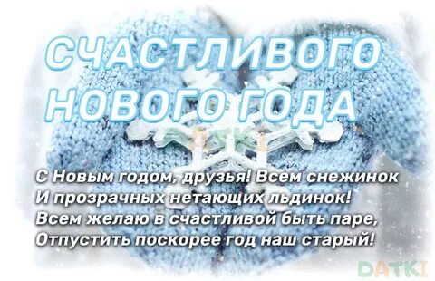 С новым годом 2024 своими словами трогательно