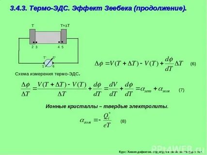 Термоэдс