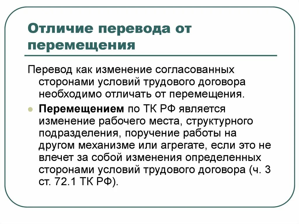 Отличие перевода от перемещения. Перевод и перемещение работника. Отличие перевода от перемещения на другую работу. Что такое перемещение в трудовом договоре.