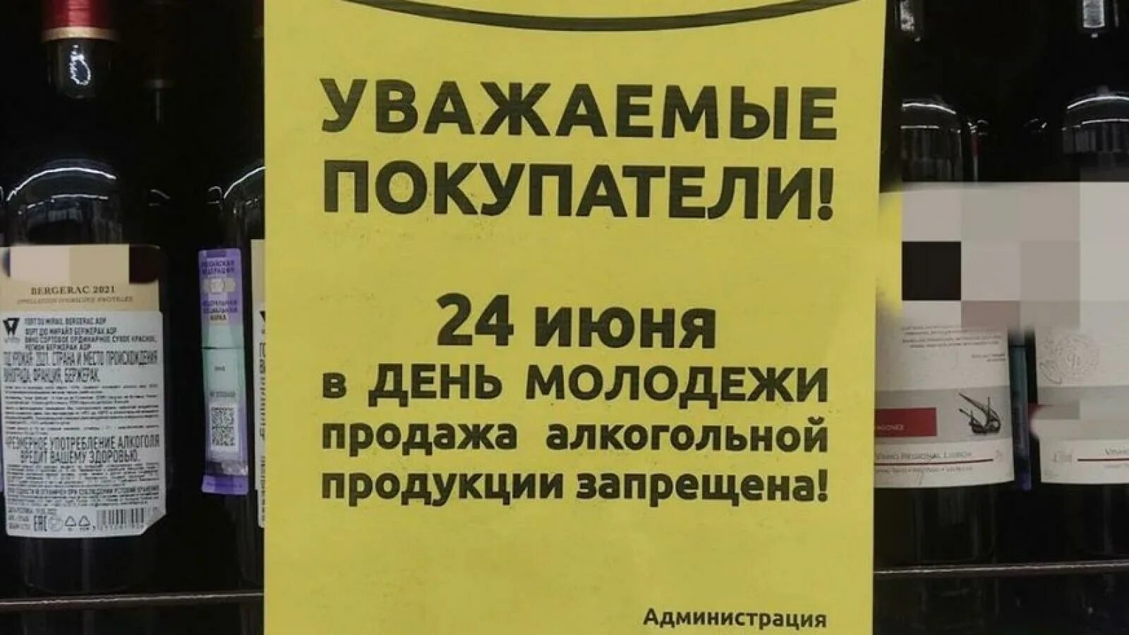 Объявления о продаже алкогольной продукции. Ограничение на продажу спиртного. 23 июня продажа