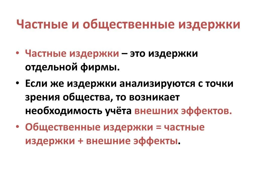 Терпеть издержки. Частные и общественные издержки. Частные и общественные затраты. Общественные издержки производства. Частные издержки производства.