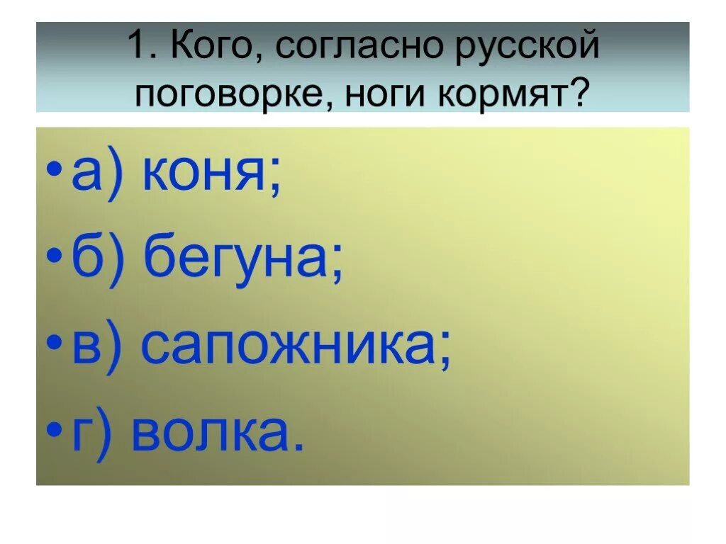 Русский занимательные вопросы. Кого согласно русской поговорке ноги кормят.
