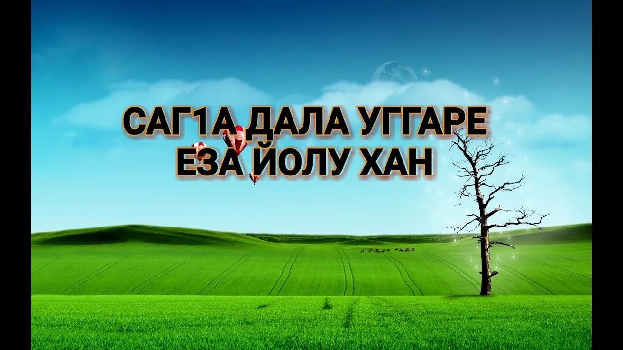 Дал саг1 дойл. Саг1а далар дозалла. саг1а даккхар. саг1а далар картинка. саг1а даккхар картинка.