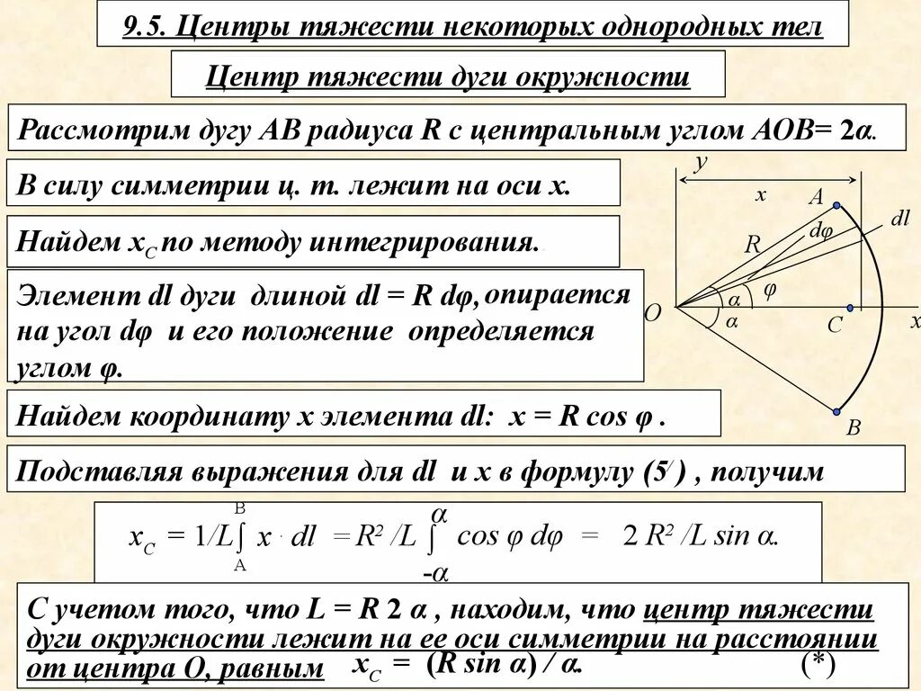 Расстояние между центрами тяжести. Центр тяжести дуги полуокружности. Центр масс сектора окружности. Центр масс однородного тела. Центр тяжести однородного тела.