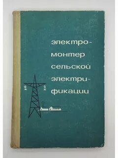 Сельской электрификации