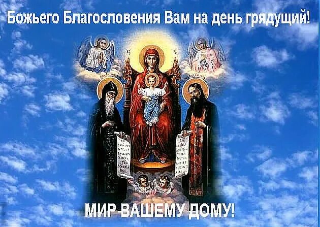 Грядущий это. Божьего благословения на день грядущий. господне благословение на день грядущий. божьего благословения на день грядущий православие. православные открытки божьего благословения.