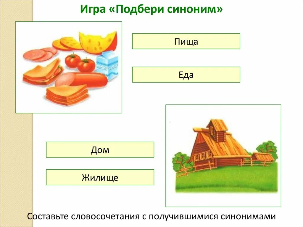 Игра подбери синоним. Синонимы пища. Подобрать синонимы пища. Игра Подбери слово к схеме. Синонимы к слову пища 4 класс.