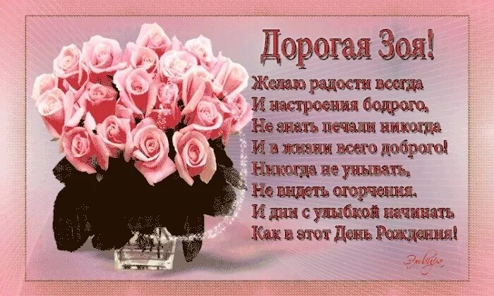 Поздравление с днем рождения зое красивые женщине