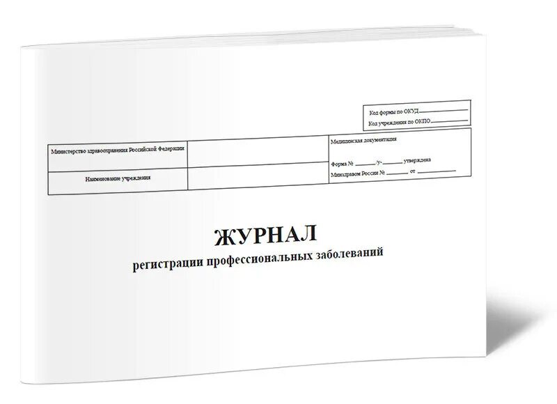 Журнал регистрации профзаболеваний. Журнал учета медицинских книжек работников. Журнал регистрации профзаболеваний. Журнал регистрации должностных инструкций. Журнал регистрации населения.