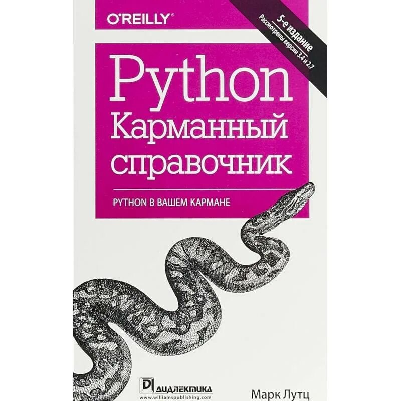 Python купить книгу. Питон Лутц 5 издание. Лутц изучаем питон. Лутц программирование на Python 5-е издание.