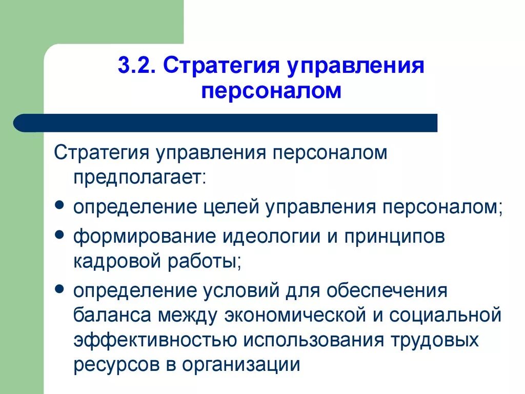 Стратегия управления персоналом. Стратегия управления персоналом организации. Стратегическое управление персоналом. Стратегические цели управления персоналом.