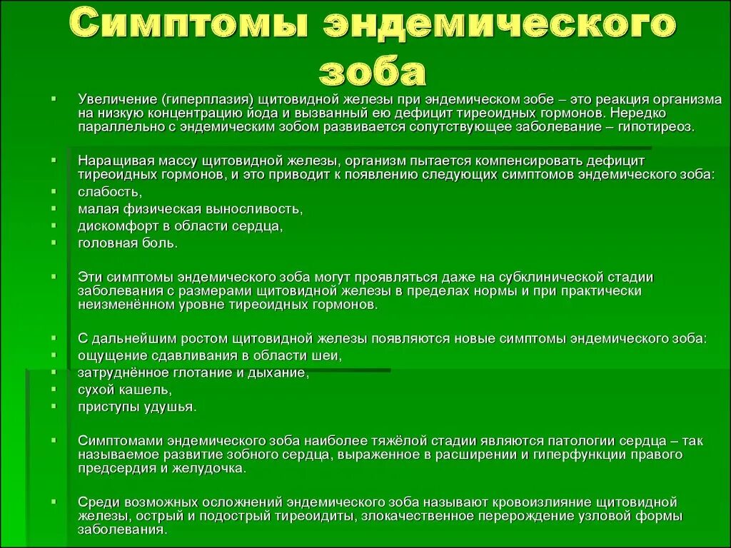 Гиперплазия щитовидной железы что это такое. Основной клинический признак эндемического зоба:. Развитие эндемического зоба сопровождается. Клинико морфологические признаки эндемического зоба. Критерии диагноза эндемический зоб.