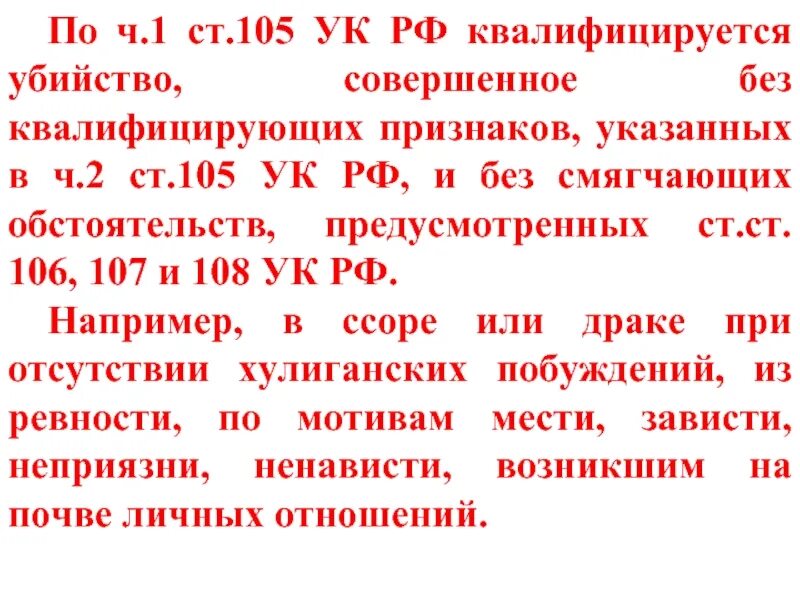 Статья 105 уголовного кодекса. Статья 105 УК РФ часть 2. О чем гласит 105 статья уголовного кодекса