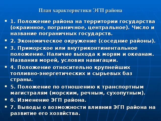 План характеристики ЭГП района. Положение района на территории государства окраинное пограничное. ЭГП экономического района. План ЭГП района.