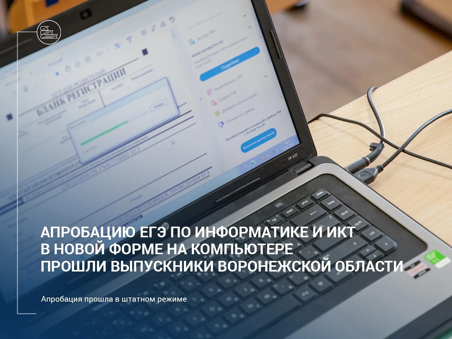 Апробация егэ что это. Апробация ЕГЭ. Апробации ЕГЭ по информатике 2022. 17 Мая апробация ЕГЭ. Компьютер для работы в Воронежской области.