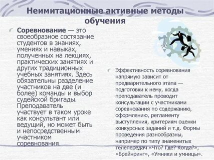 Неимитационных активных методов