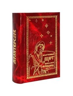 Книга молитвенный щит