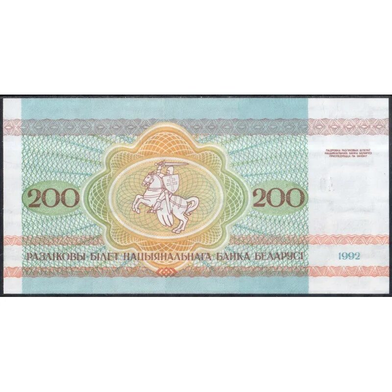 200 Белорусских рублей. 200 Белорусских рублей 1992. 200 Рублей Беларусь. РБ-200.