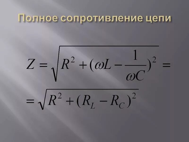 Полное сопротивление решение. Полное сопротивление цепи формула z. Формула расчета полного сопротивления в цепи переменного тока. Комплексное полное сопротивление цепи переменного тока. Формула нахождения полного сопротивления цепи переменного тока.