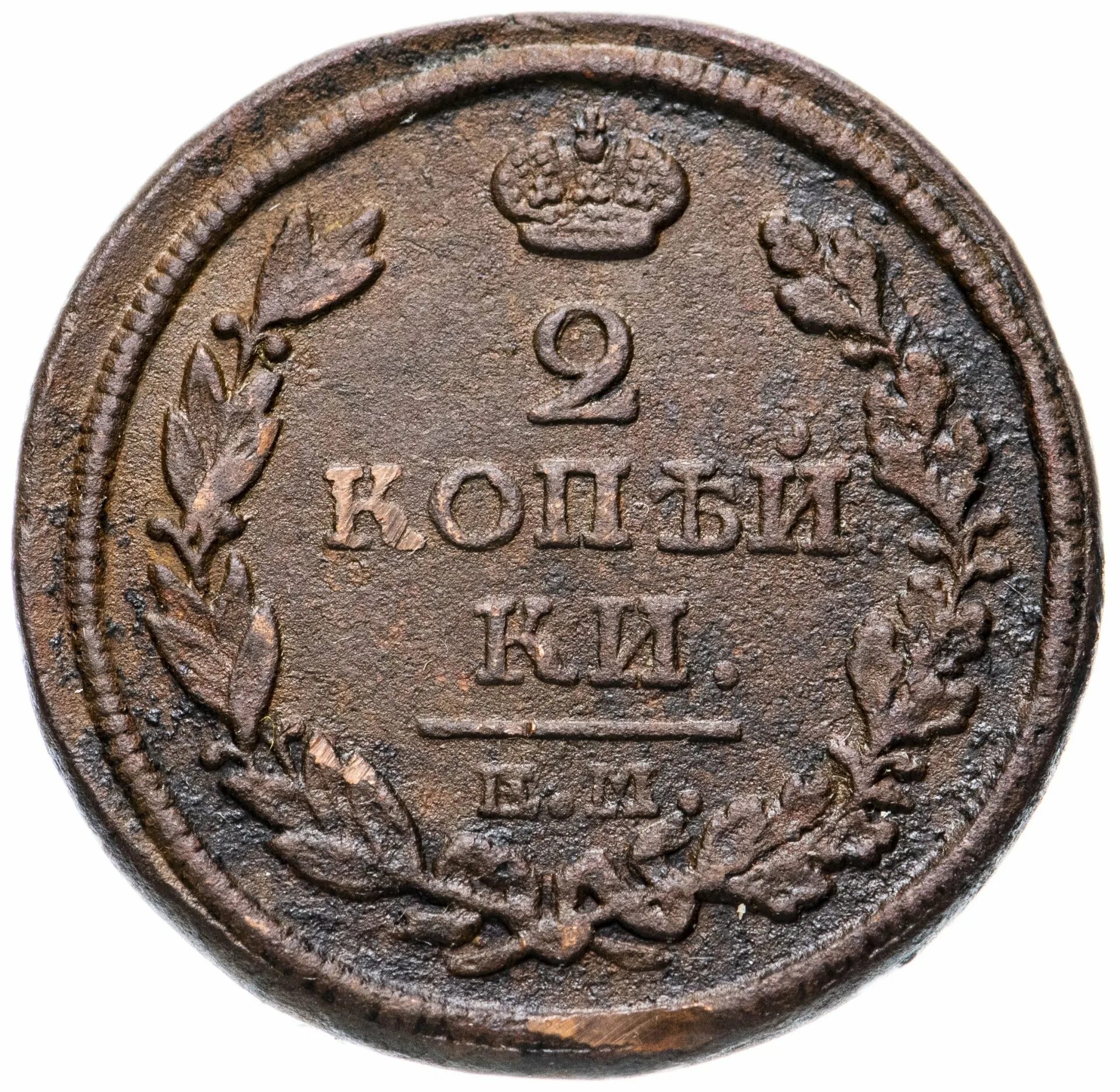 Монета 1817 2 копейки. Монета 2 копейки 1800 года. 2 Копейки 1819. Царская монета 1814 года 2 копейки.