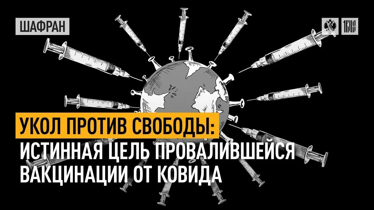 Страны против свободы. Истинная цель вакцинации. Истинная цель. Цель провалена.